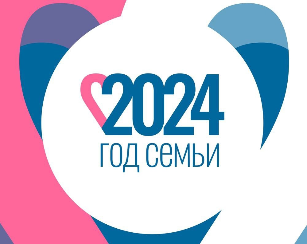 2024 год Семьи.